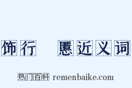 饰行儥慝近义词是什么意思的图片